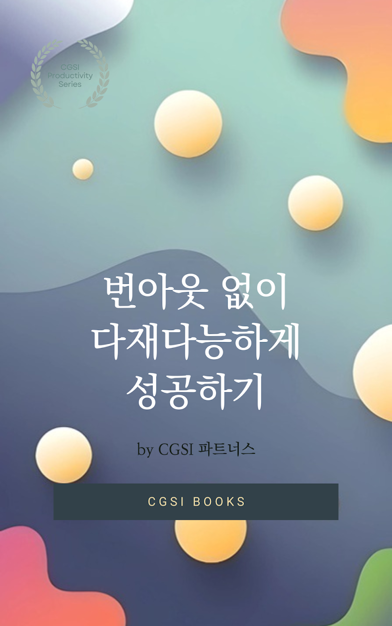 번아웃_없이_다재다능하게_성공하기.png